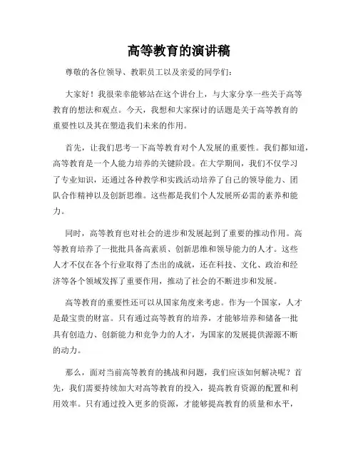 高等教育的演讲稿