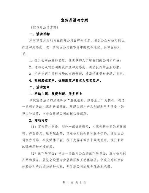 宣传月活动方案(三篇)
