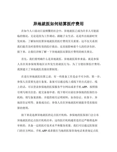 异地就医如何结算医疗费用
