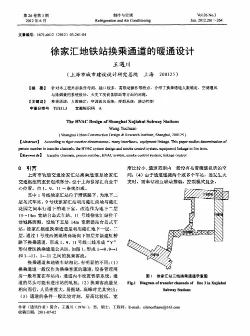 徐家汇地铁站换乘通道的暖通设计