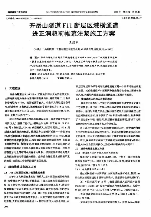 齐岳山隧道F11断层区域横通道进正洞超前帷幕注浆施工方案
