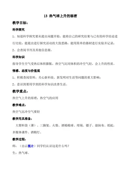 青岛版小学科学四年级上册《热气球上升的秘密》教案