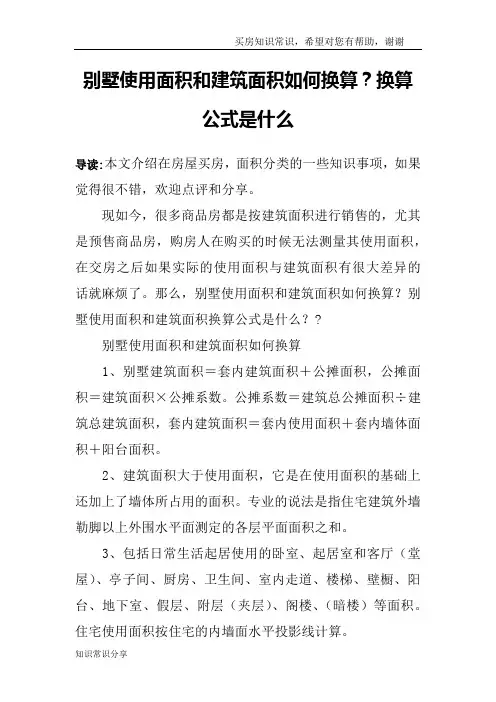 别墅使用面积和建筑面积如何换算？换算公式是什么