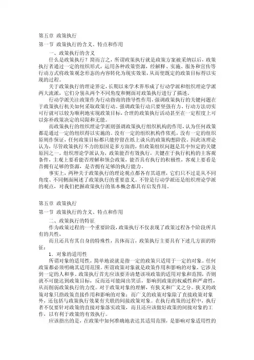 〈公共政策〉第五章政策执行