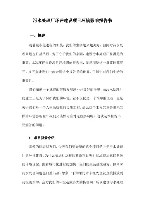 污水处理厂环评建设项目环境影响报告书