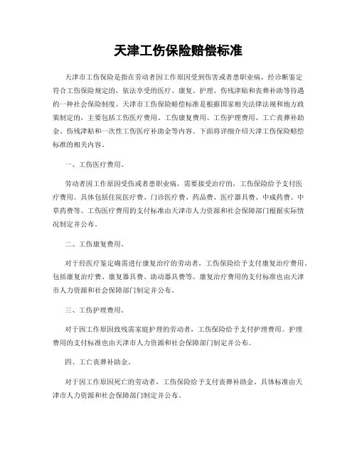 天津工伤保险赔偿标准