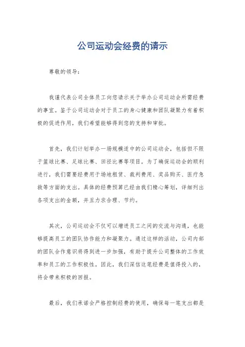 公司运动会经费的请示