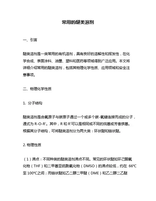 常用的醚类溶剂