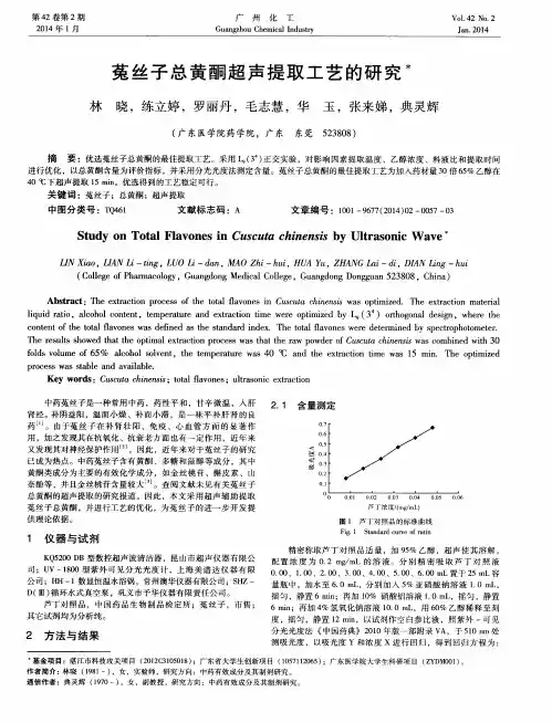 菟丝子总黄酮超声提取工艺的研究