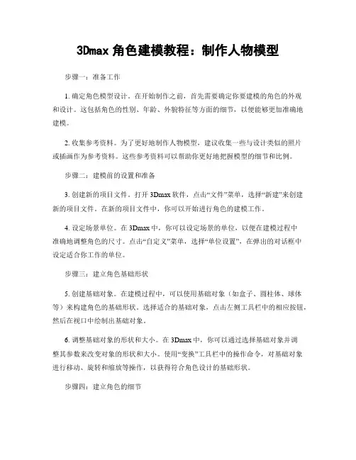 3Dmax角色建模教程：制作人物模型