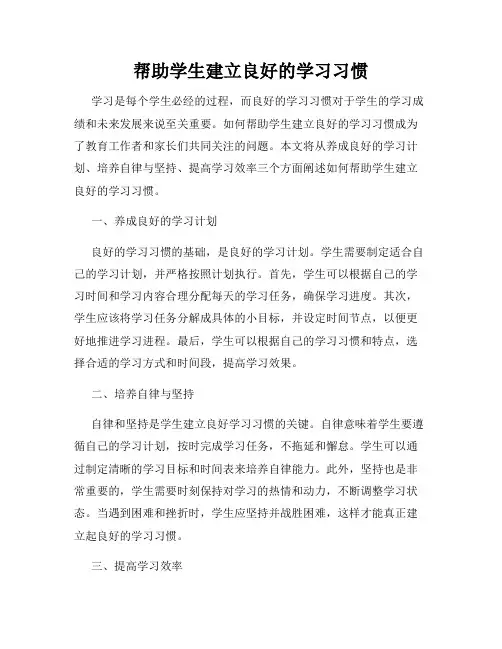 帮助学生建立良好的学习习惯