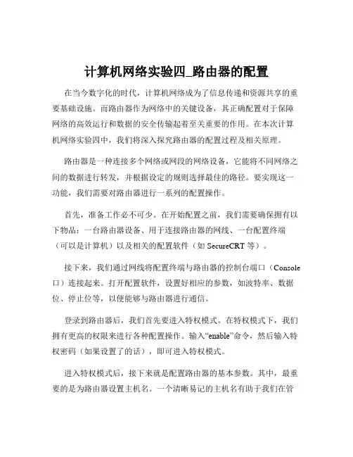 计算机网络实验四_路由器的配置