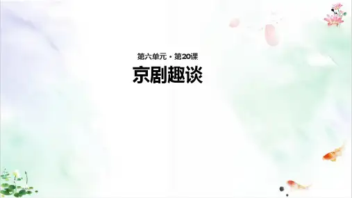 人教部编版京剧趣谈 课件下载ppt