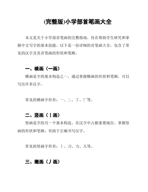 (完整版)小学部首笔画大全