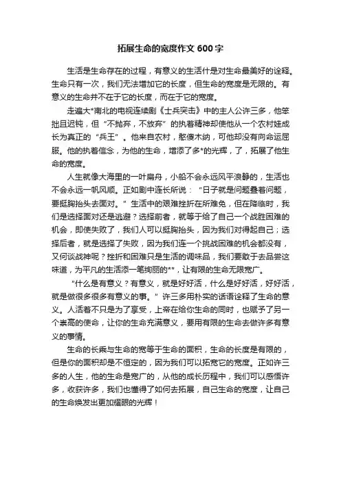 拓展生命的宽度作文600字