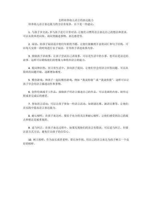 怎样培养幼儿语言的表达能力