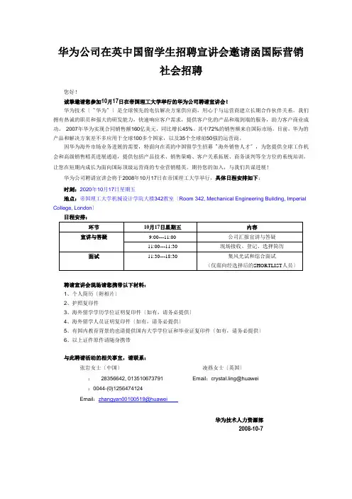 华为公司在英中国留学生招聘宣讲会邀请函国际营销社会招聘