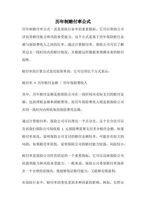 历年制赔付率公式