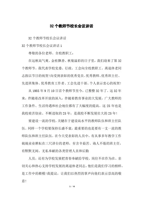 32个教师节校长会议讲话