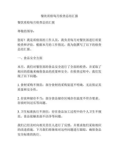 餐饮质检每月检查总结汇报