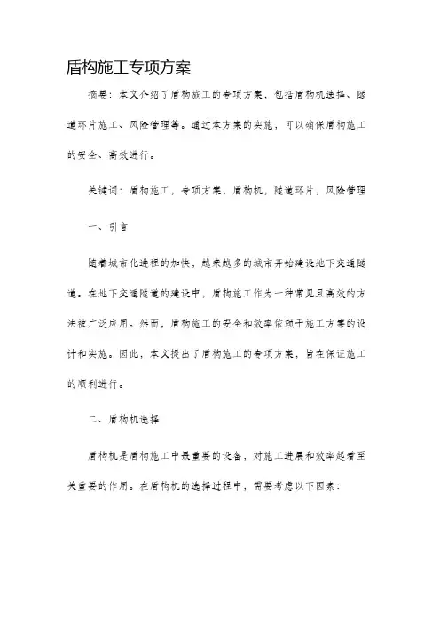 盾构施工专项方案