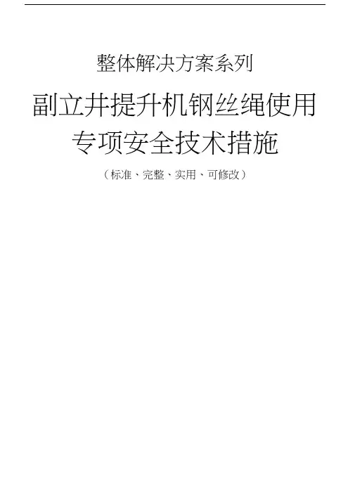 副立井提升机钢丝绳使用专项安全技术措施方案