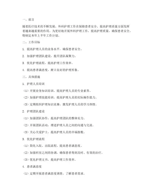 外科护理上半年工作计划