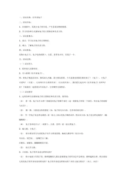 中班科学：兔子和它的长耳朵教案及反思