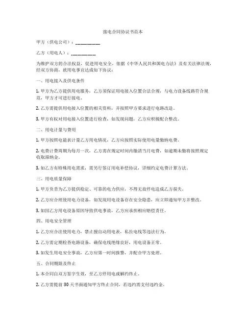 接电合同协议书范本