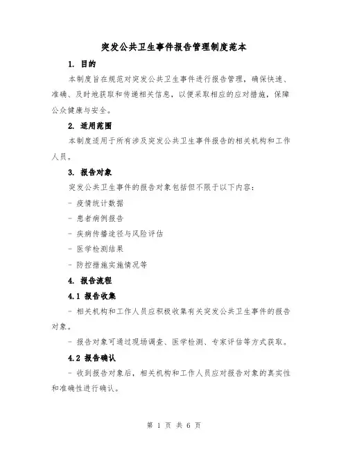 突发公共卫生事件报告管理制度范本（3篇）