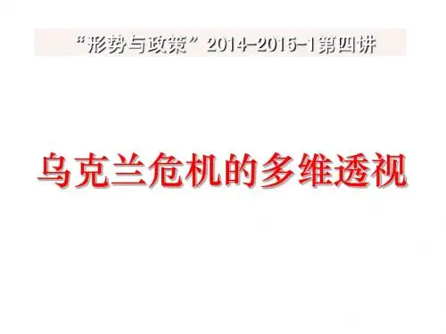 乌克兰危机的多维透视.ppt