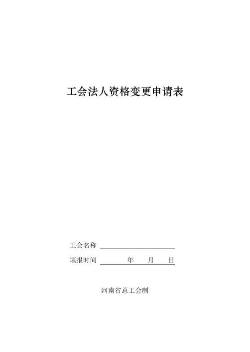 工会法人资格变更申请表