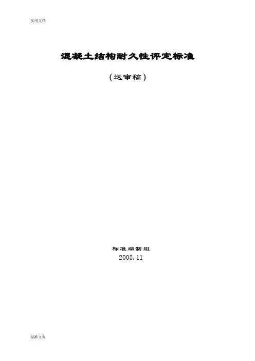 混凝土结构耐久性评定实用标准