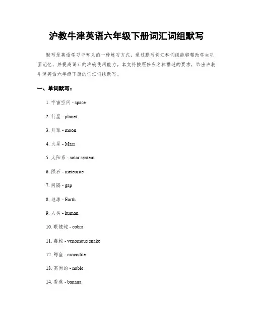 沪教牛津英语六年级下册词汇词组默写