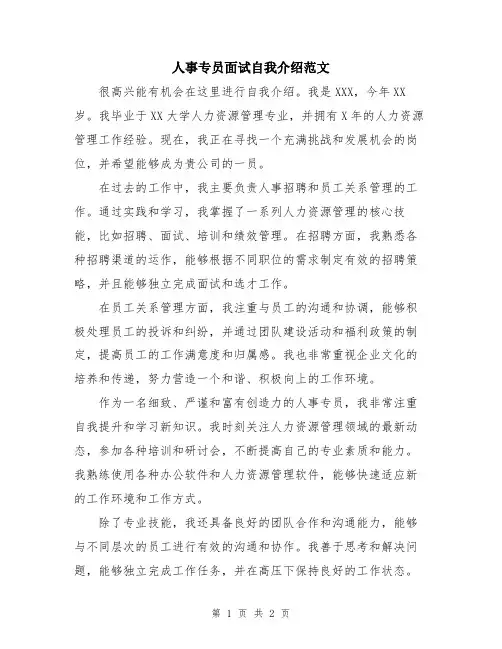 人事专员面试自我介绍范文