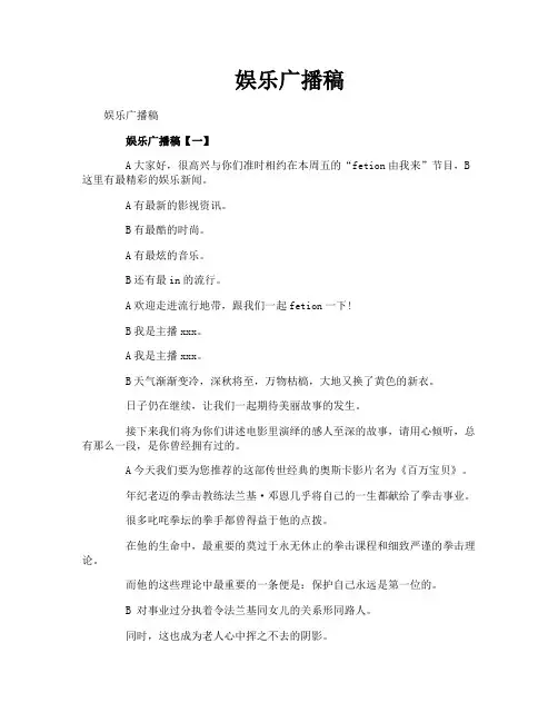娱乐广播稿