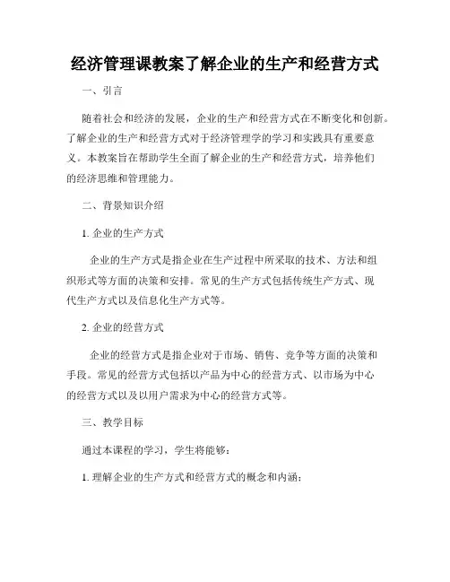 经济管理课教案了解企业的生产和经营方式