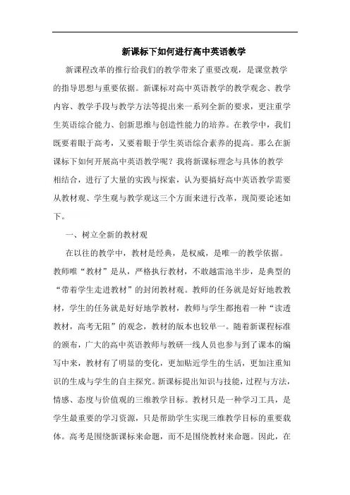 新课标下如何进行高中英语教学