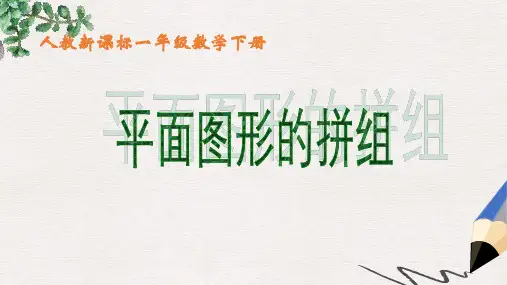 人教版数学一下《平面图形的拼组》PPT课件