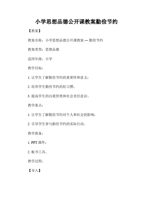 小学思想品德公开课教案勤俭节约