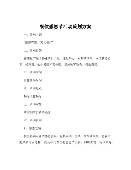 餐饮感恩节活动策划方案