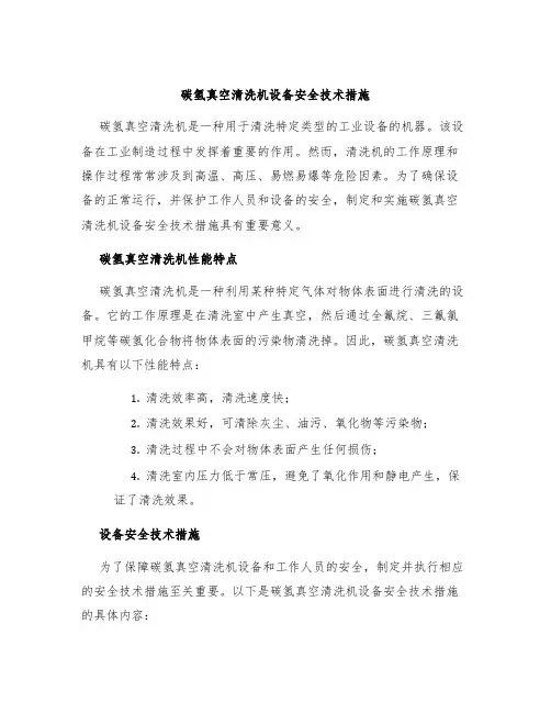 碳氢真空清洗机设备安全技术措施