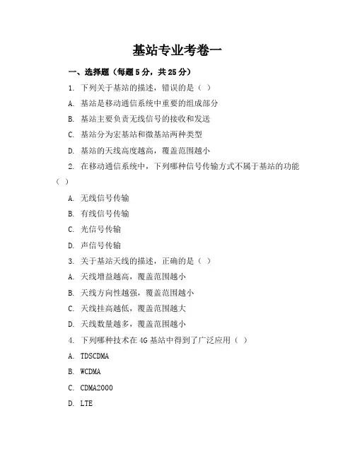 基站专业考卷一
