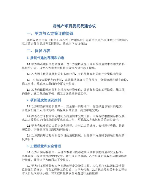 房地产项目委托代建协议