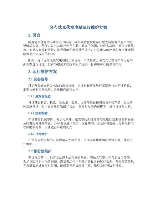 分布式光伏发电站运行维护方案