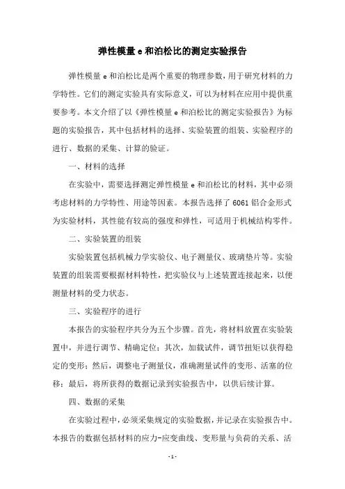 弹性模量e和泊松比的测定实验报告