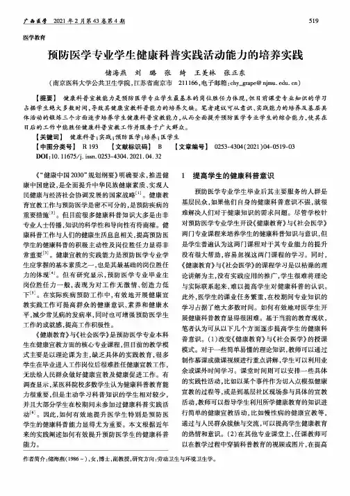 预防医学专业学生健康科普实践活动能力的培养实践