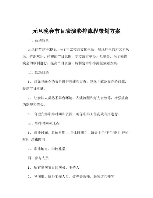 元旦晚会节目表演彩排流程策划方案