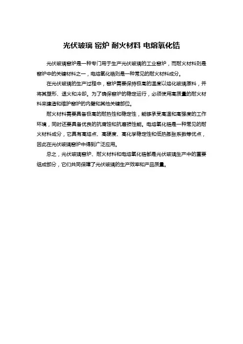 光伏玻璃 窑炉 耐火材料 电熔氧化锆