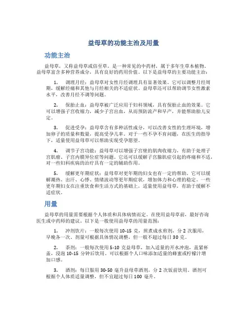 益母草的功能主治及用量